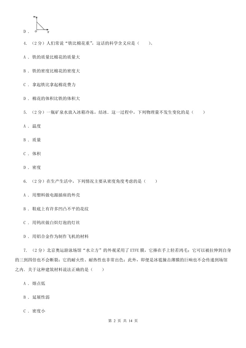 华师大版八上科学单元同步训练卷十八浮力（密度的应用）D卷.doc_第2页