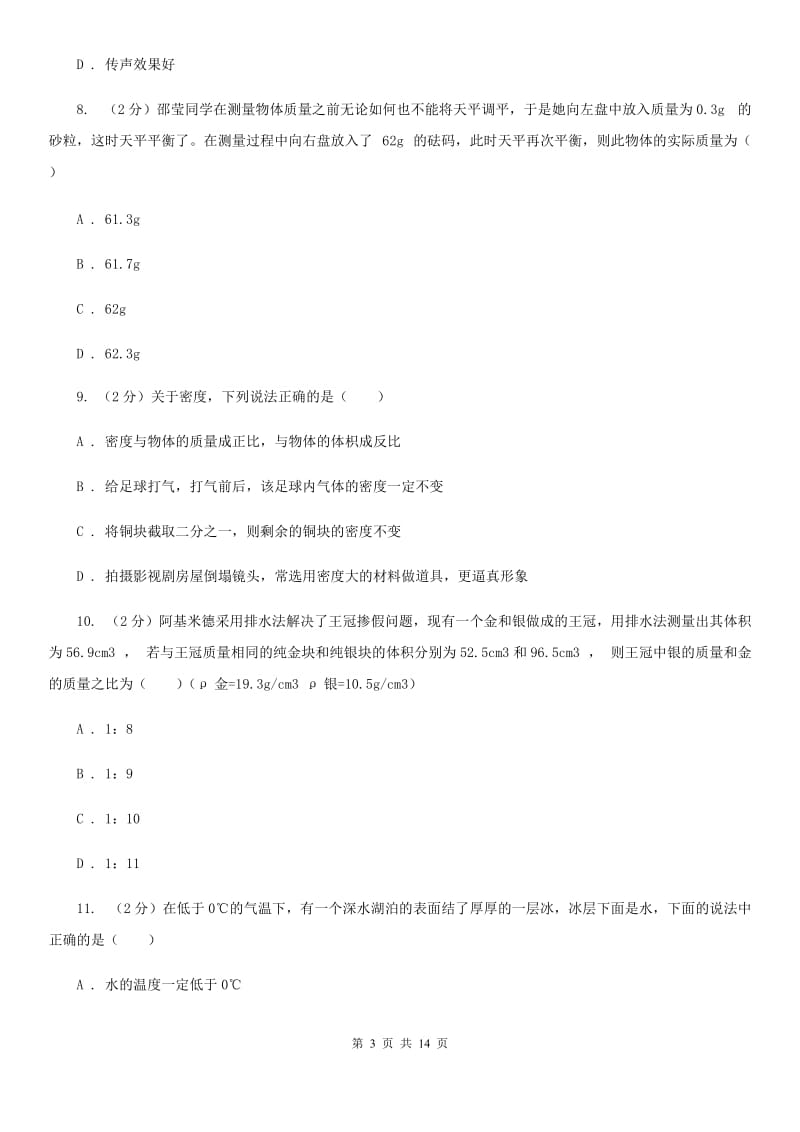 华师大版八上科学单元同步训练卷十八浮力（密度的应用）D卷.doc_第3页