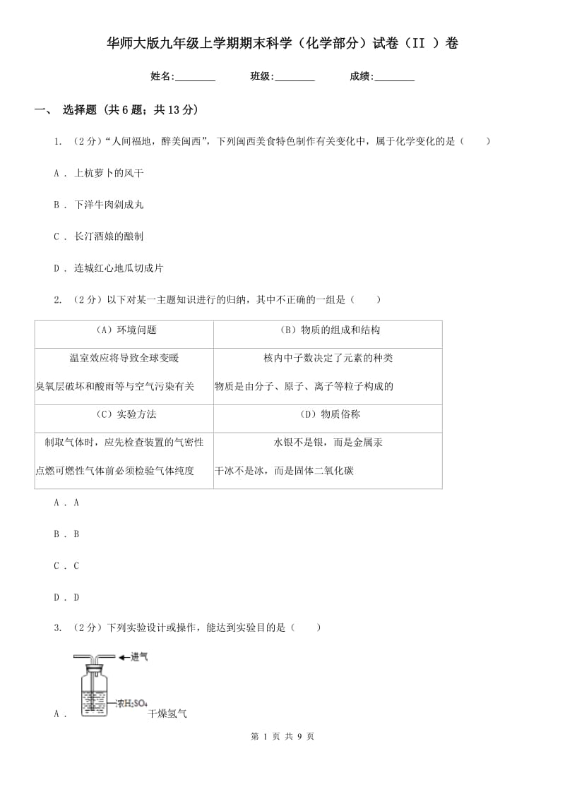 华师大版九年级上学期期末科学（化学部分）试卷（II）卷.doc_第1页