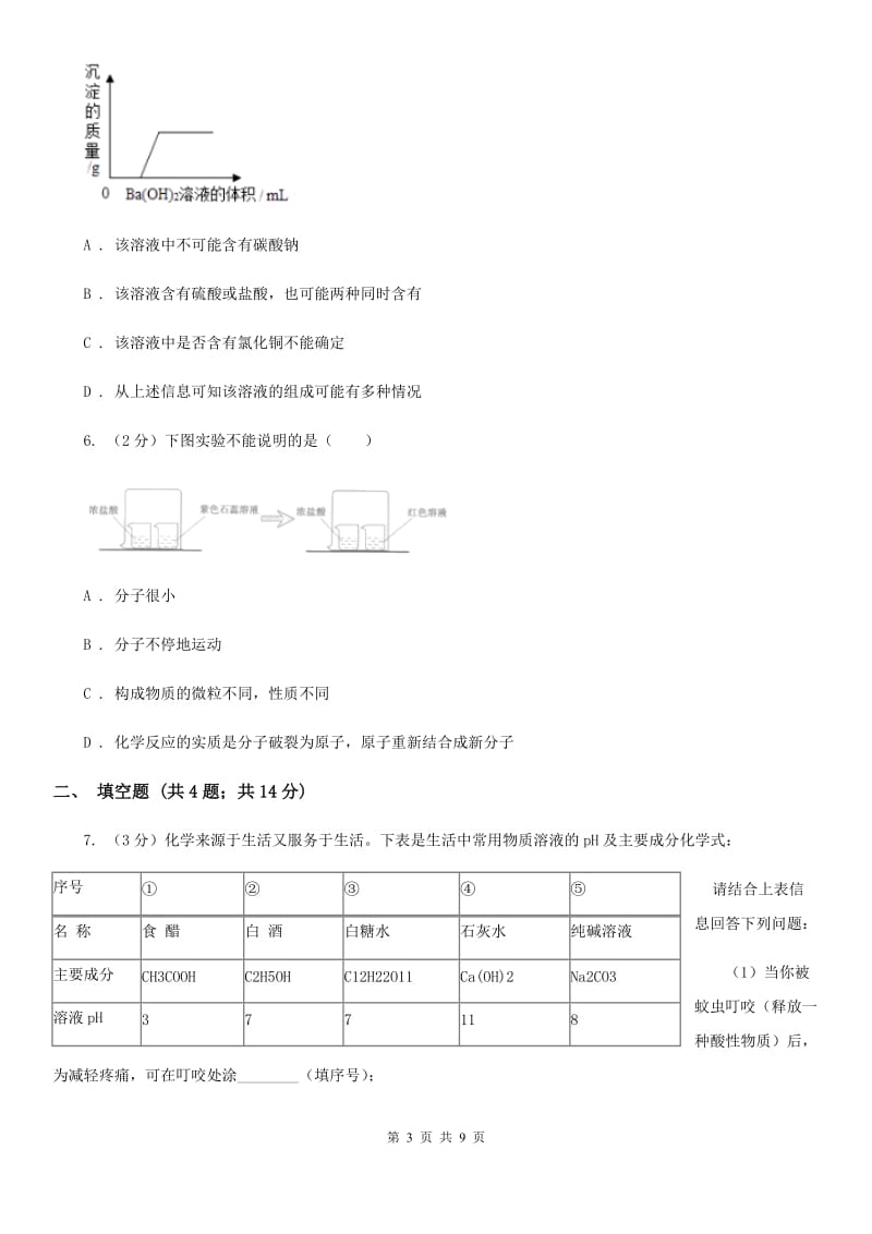 华师大版九年级上学期期末科学（化学部分）试卷（II）卷.doc_第3页