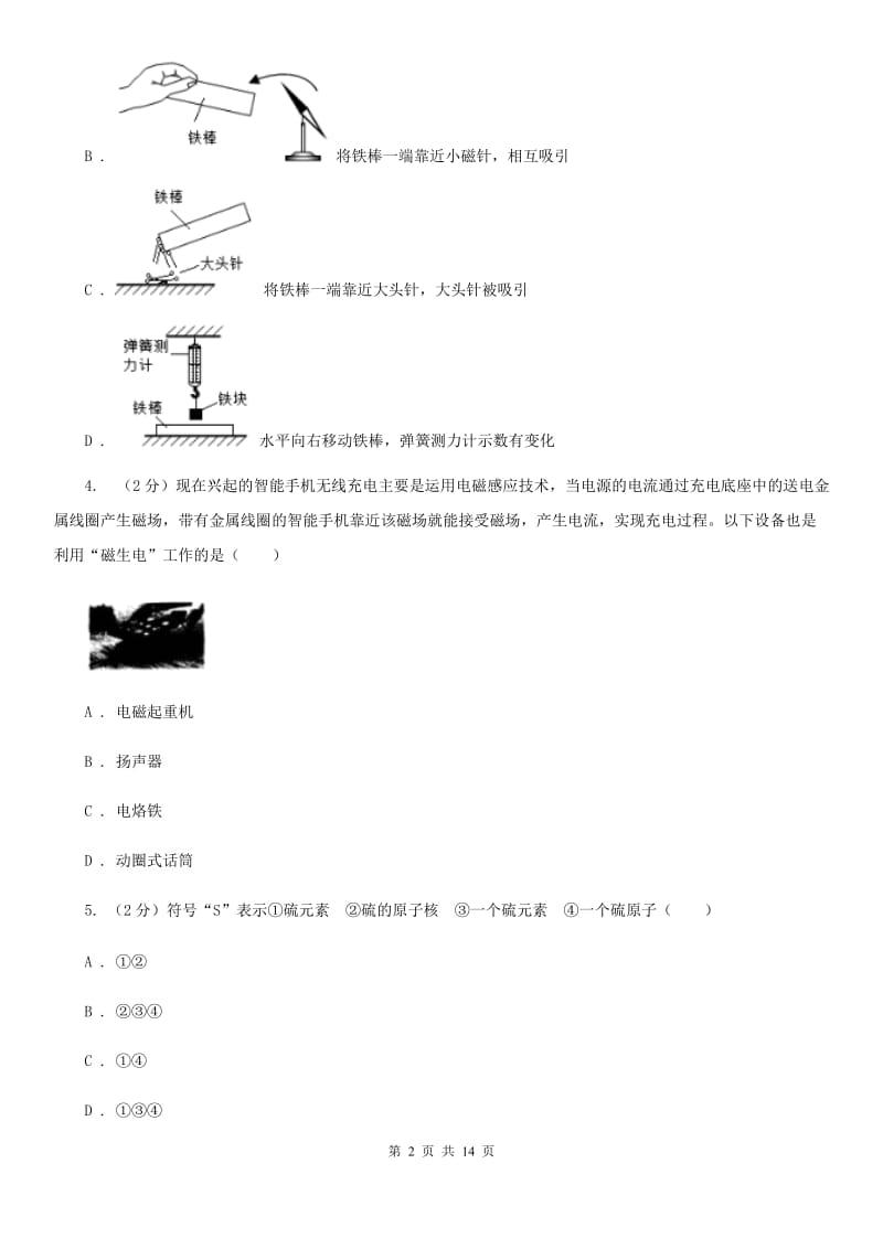 八年级下学期科学第一次月考试卷B卷.doc_第2页