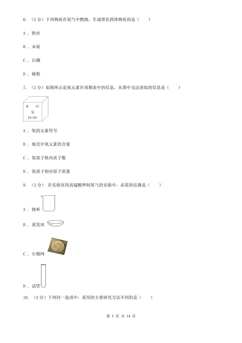 八年级下学期科学第一次月考试卷B卷.doc_第3页