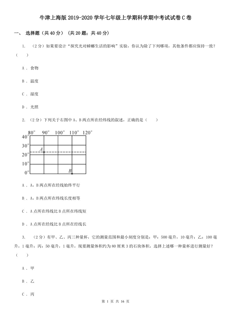 牛津上海版2019-2020学年七年级上学期科学期中考试试卷C卷.doc_第1页