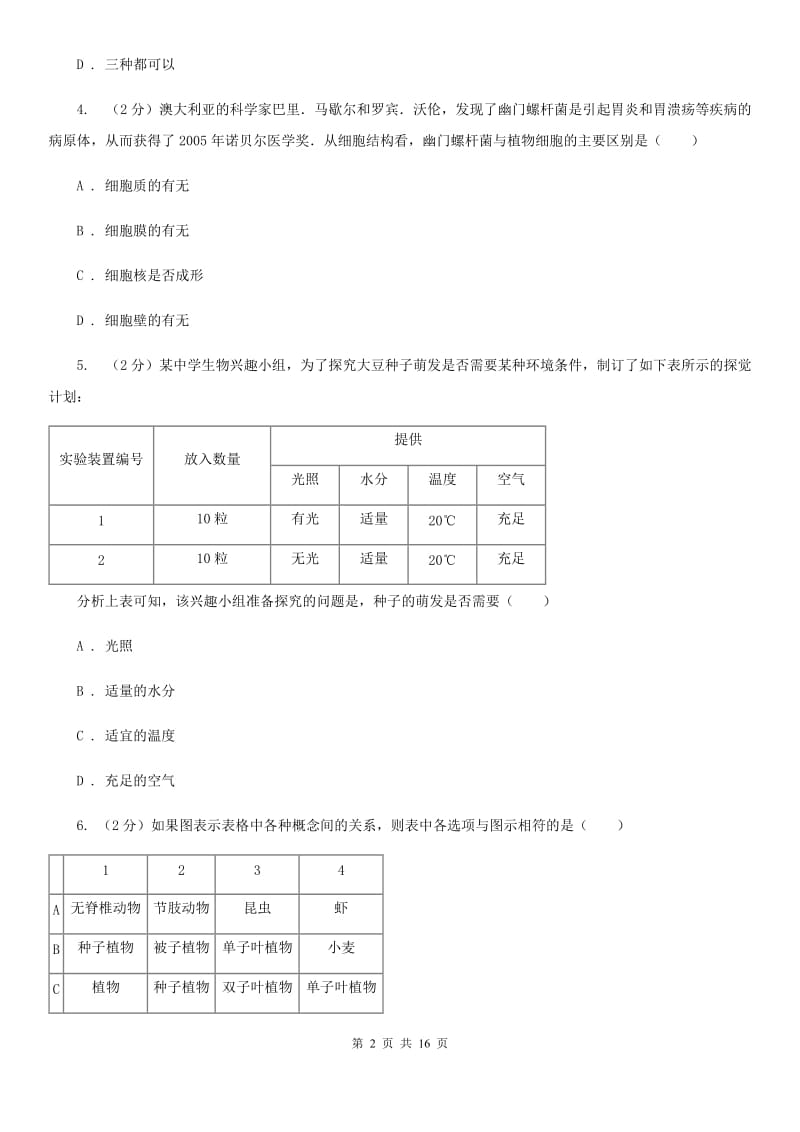 牛津上海版2019-2020学年七年级上学期科学期中考试试卷C卷.doc_第2页