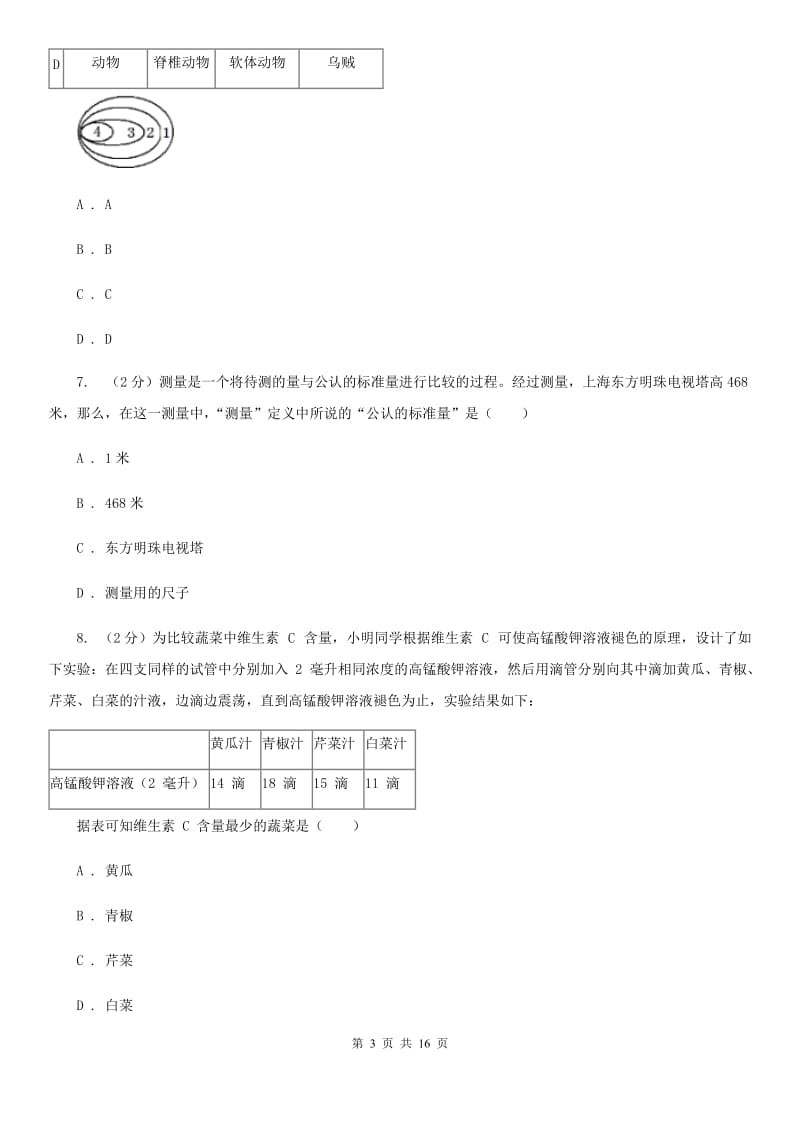 牛津上海版2019-2020学年七年级上学期科学期中考试试卷C卷.doc_第3页