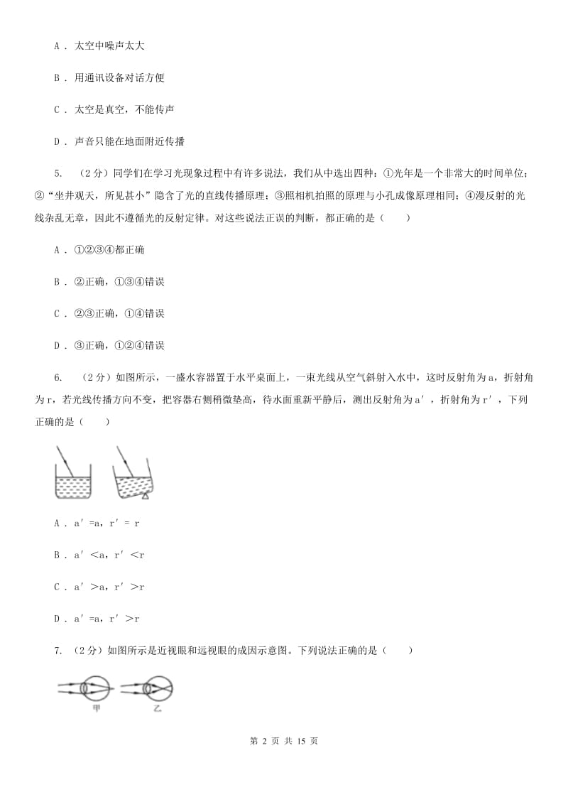 2019-2020学年八年级下学期科学第一次月考试卷D卷.doc_第2页