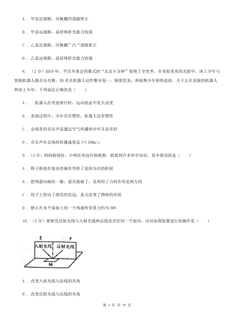 2019-2020学年八年级下学期科学第一次月考试卷D卷.doc_第3页