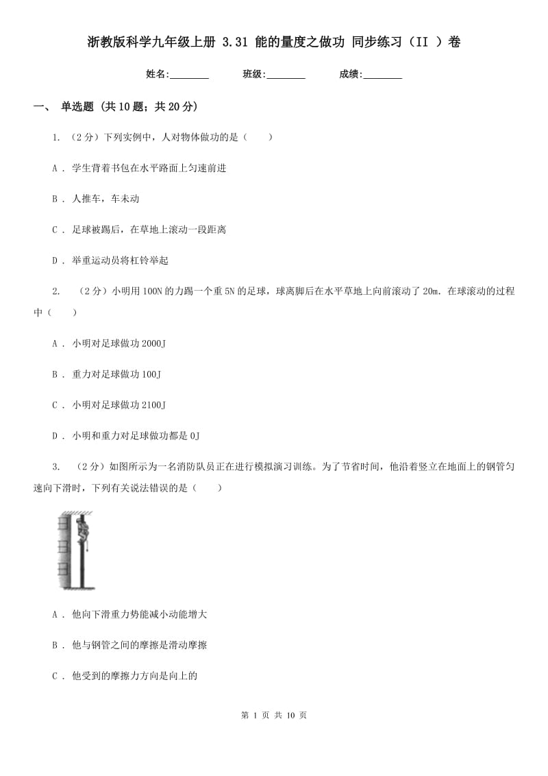 浙教版科学九年级上册3.31能的量度之做功同步练习（II）卷.doc_第1页