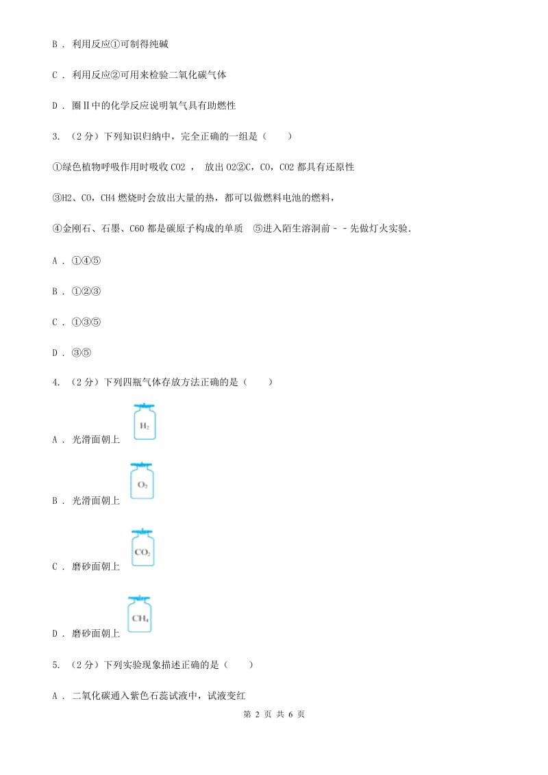 浙教版科学八年级下学期3.4二氧化碳同步测试（1）C卷.doc_第2页