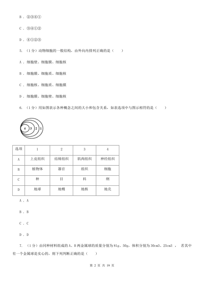 沪科版2019-2020学年七年级上学期科学期末联考试卷A卷.doc_第2页