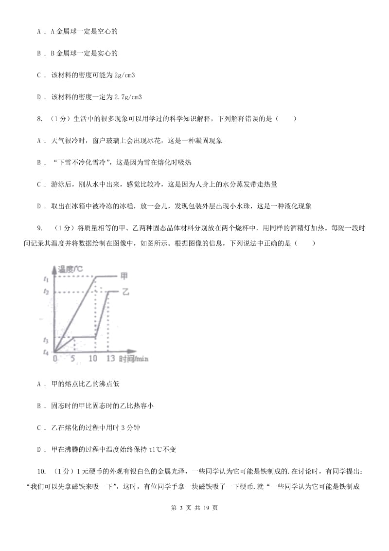 沪科版2019-2020学年七年级上学期科学期末联考试卷A卷.doc_第3页