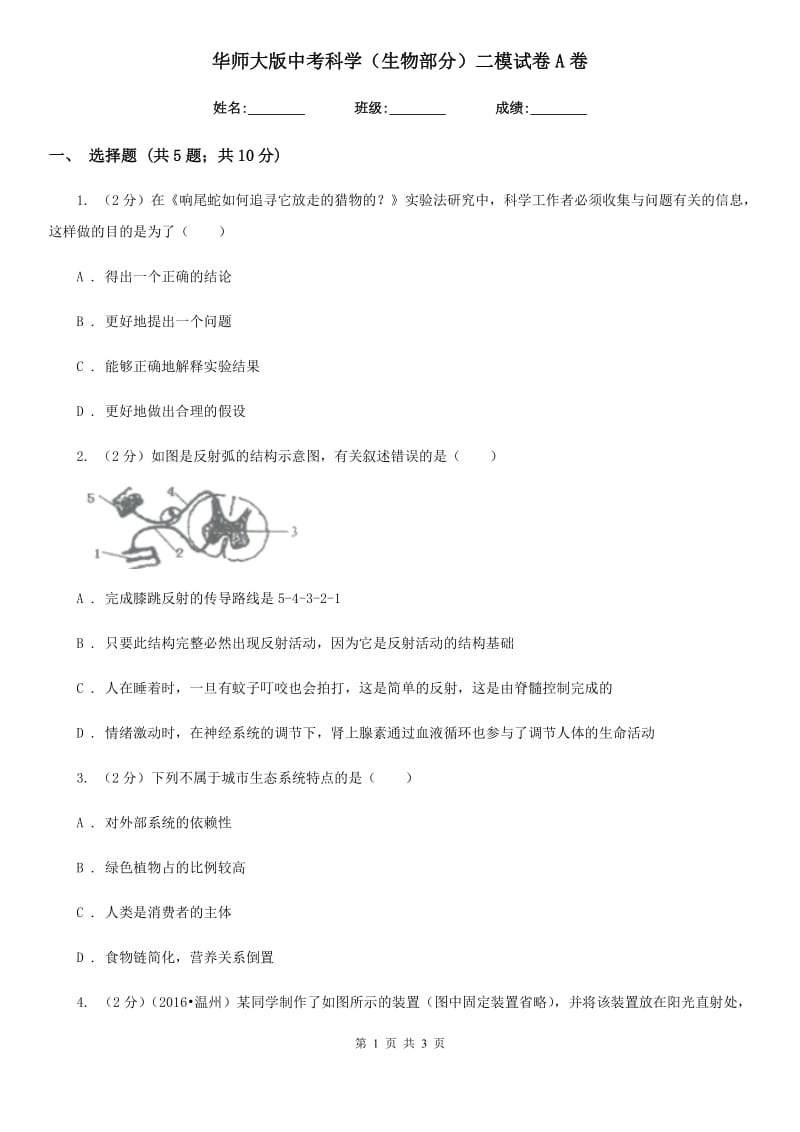 华师大版中考科学（生物部分）二模试卷A卷.doc_第1页