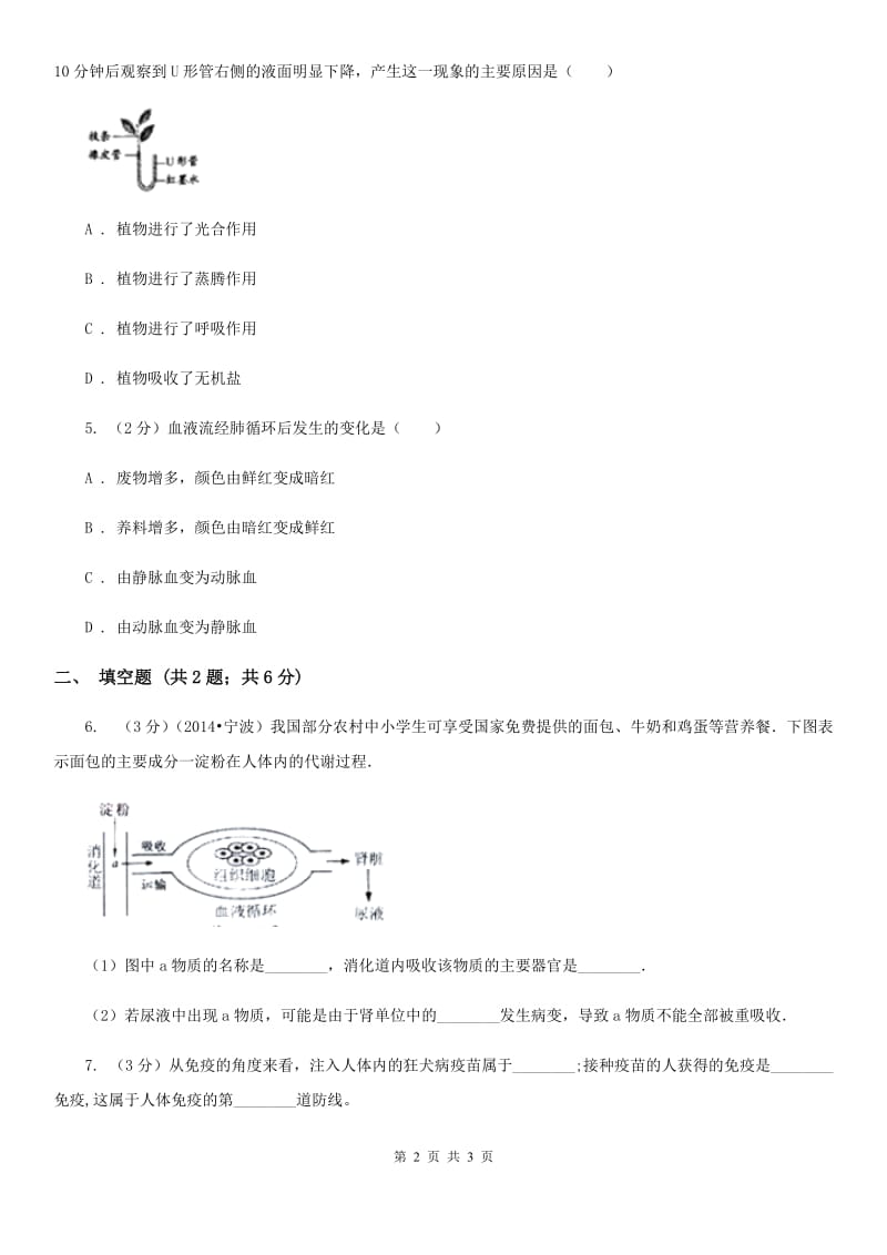 华师大版中考科学（生物部分）二模试卷A卷.doc_第2页