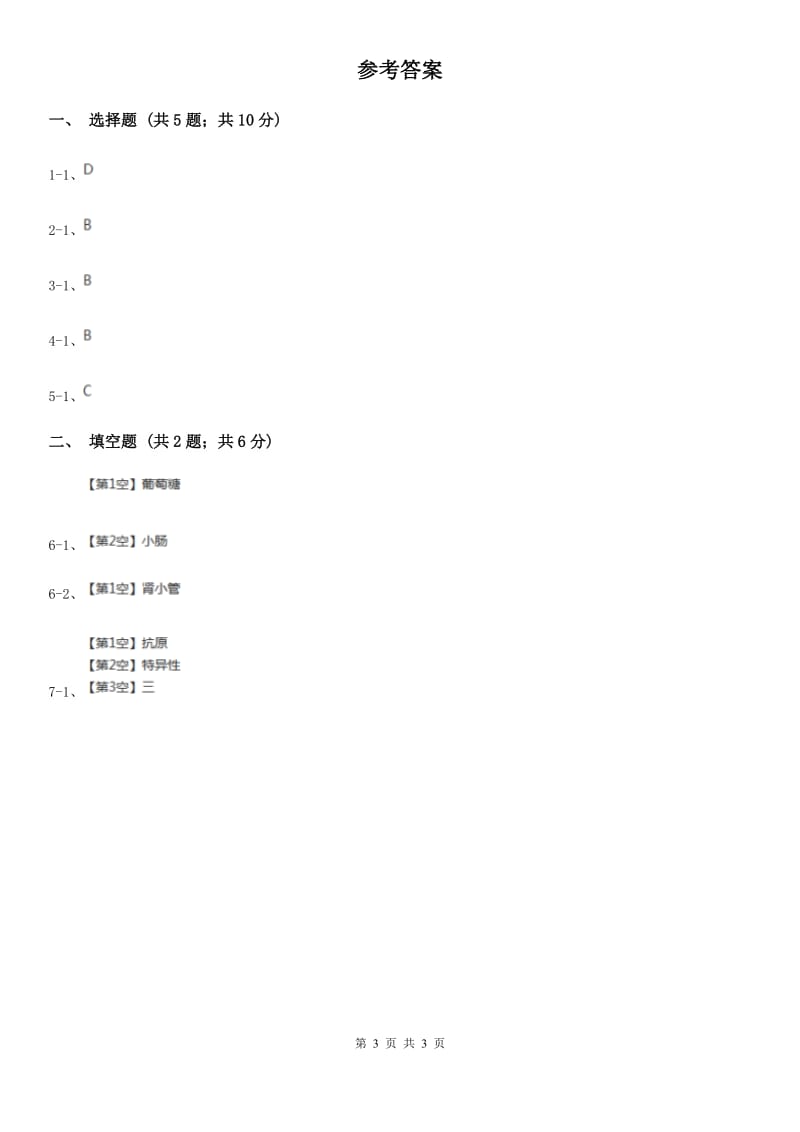 华师大版中考科学（生物部分）二模试卷A卷.doc_第3页