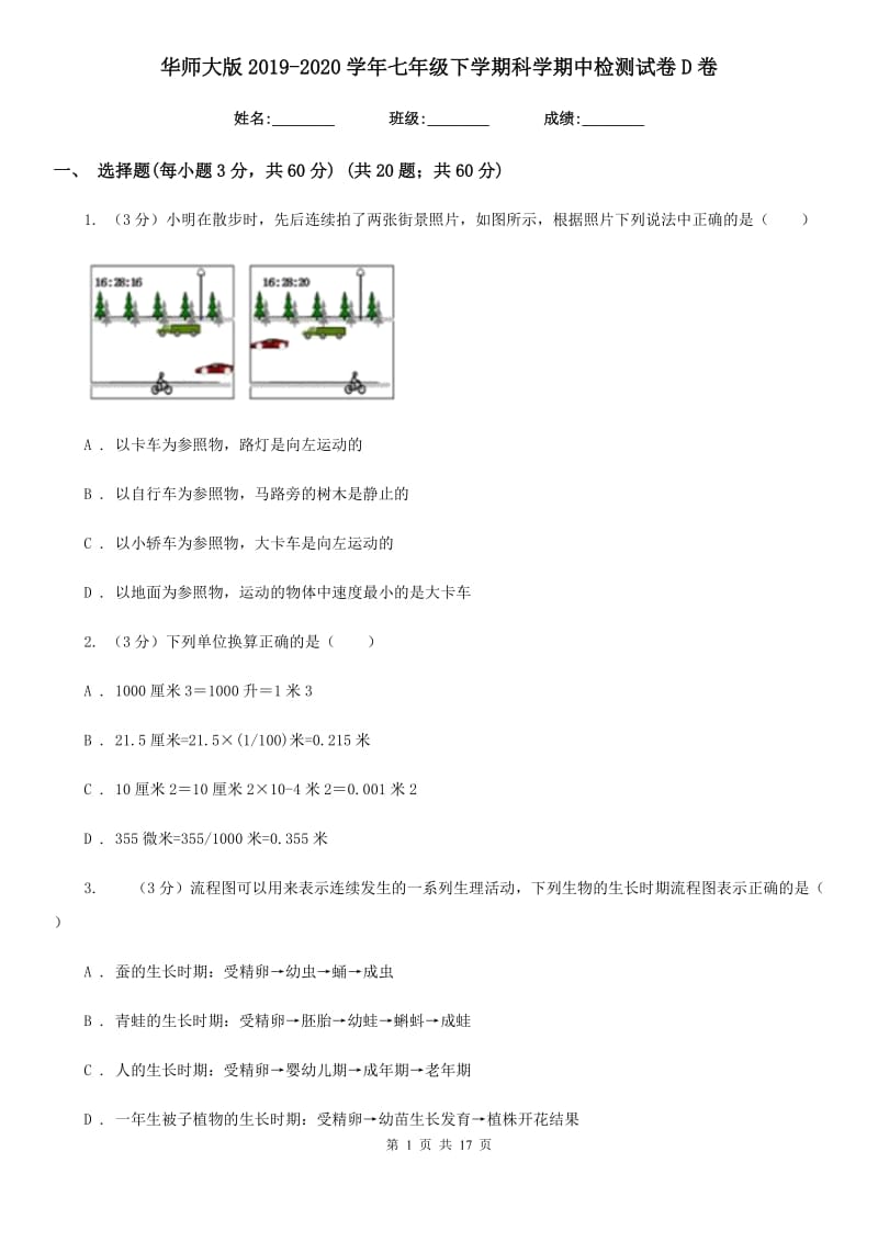 华师大版2019-2020学年七年级下学期科学期中检测试卷D卷.doc_第1页