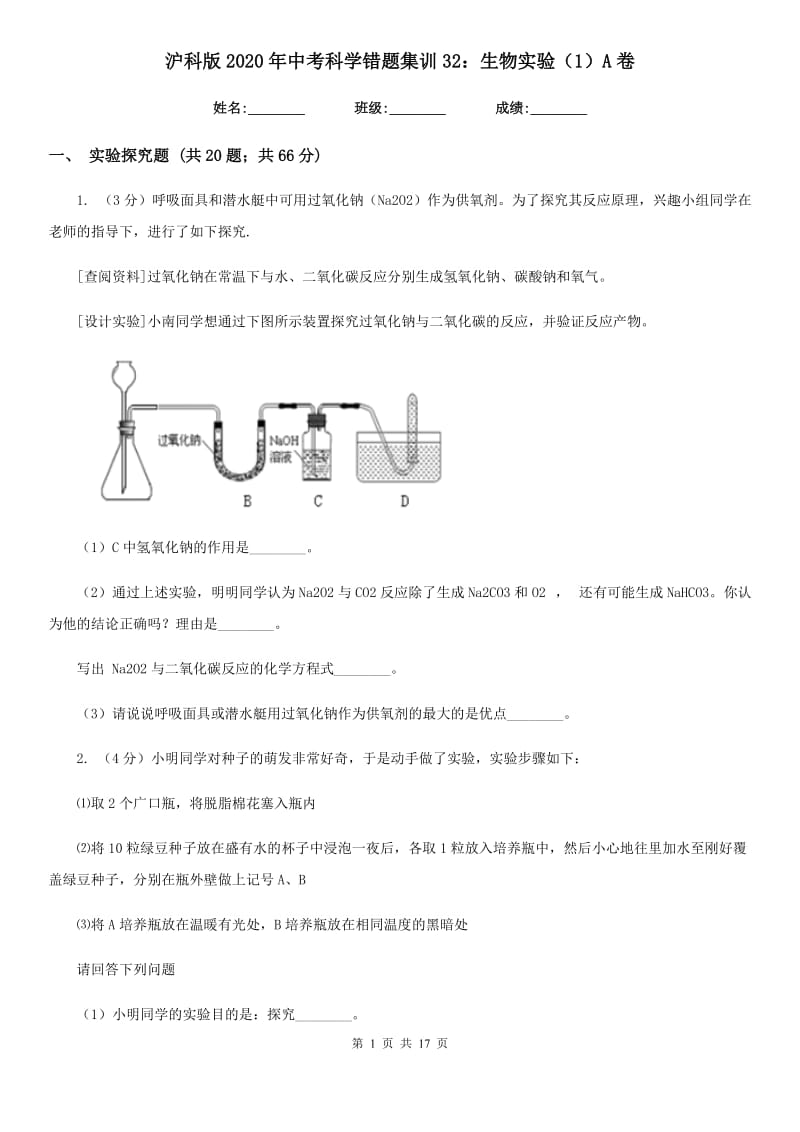 沪科版2020年中考科学错题集训32：生物实验（1）A卷.doc_第1页