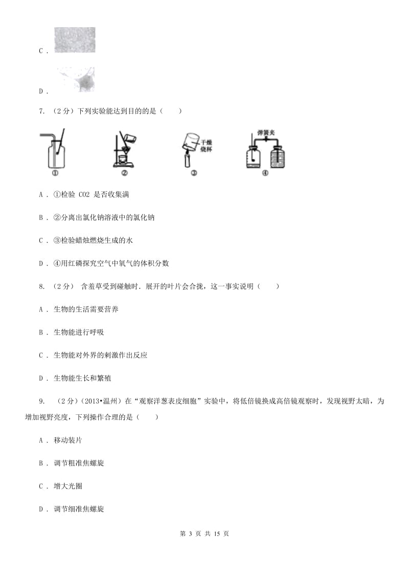 七年级上学期科学期中考试试卷（II）卷.doc_第3页