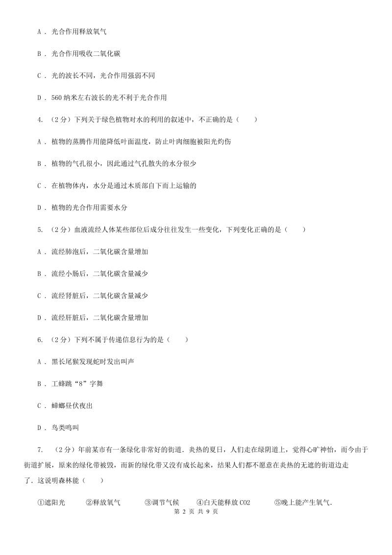 浙教版2020年科学中考复习专题：植物的光合作用和呼吸作用A卷.doc_第2页