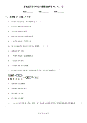 浙教版科學(xué)中考備考模擬測(cè)試卷（8）（I）卷.doc