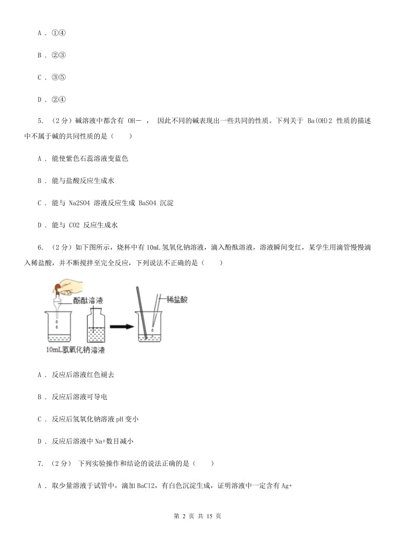 浙教版科学九上 1.4 常见的碱 同步练习A卷.doc_第2页