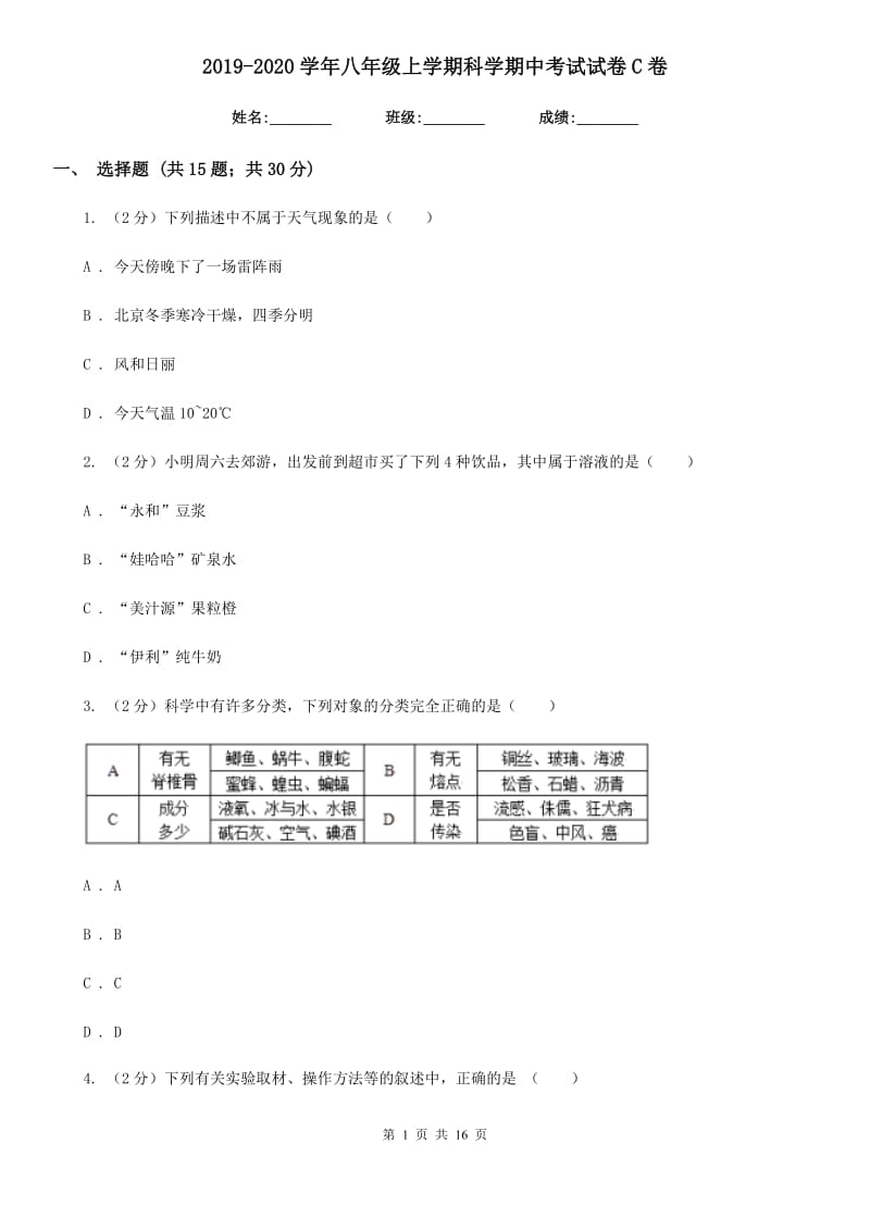 2019-2020学年八年级上学期科学期中考试试卷C卷 (2).doc_第1页