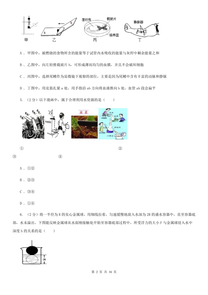 2019-2020学年八年级上学期科学期中考试试卷C卷 (2).doc_第2页