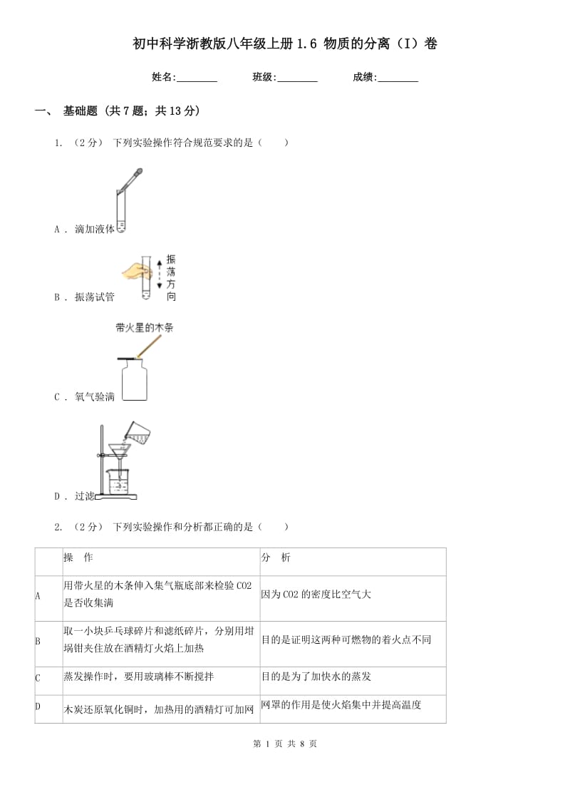 初中科学浙教版八年级上册1.6物质的分离（I）卷.doc_第1页