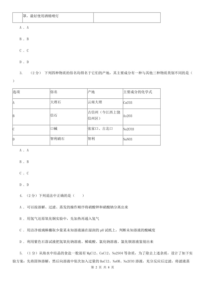 初中科学浙教版八年级上册1.6物质的分离（I）卷.doc_第2页