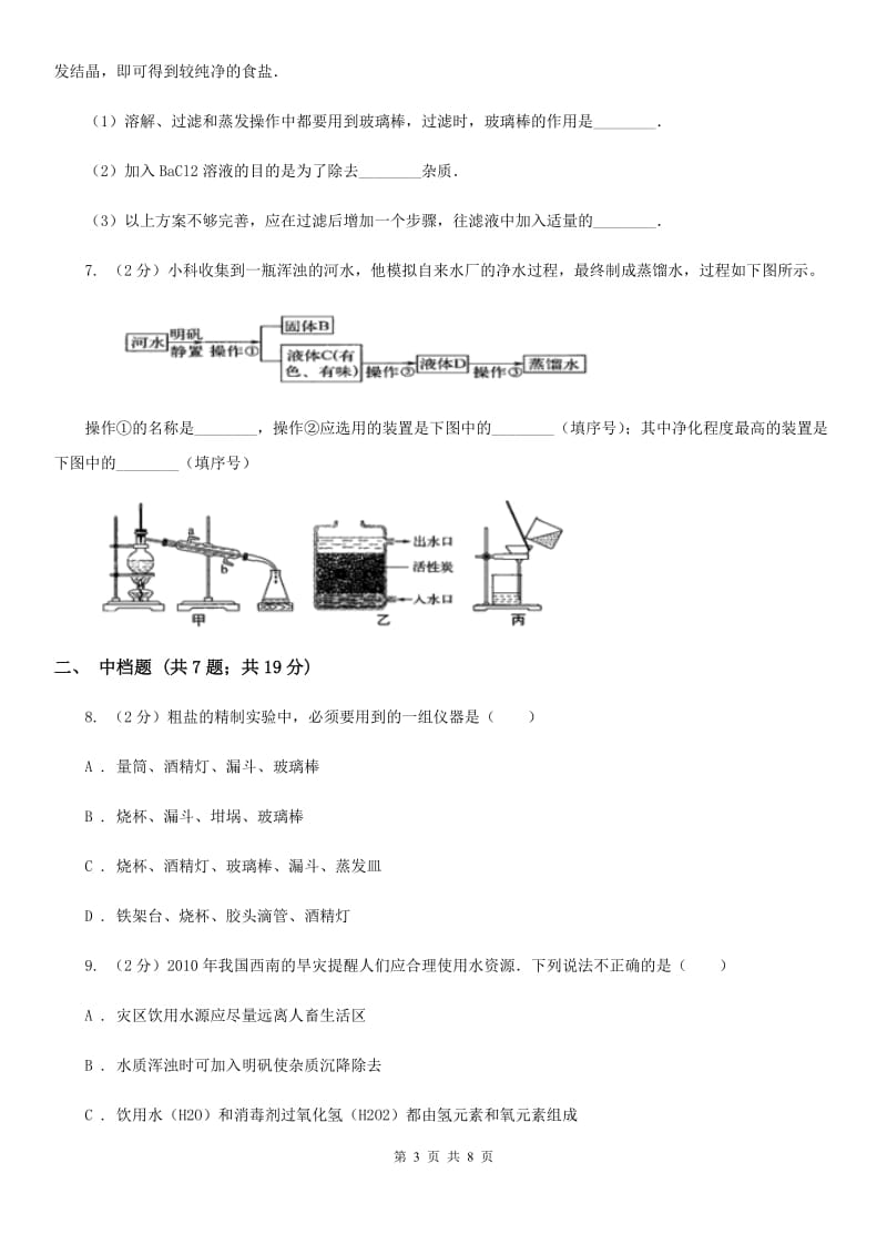 初中科学浙教版八年级上册1.6物质的分离（I）卷.doc_第3页