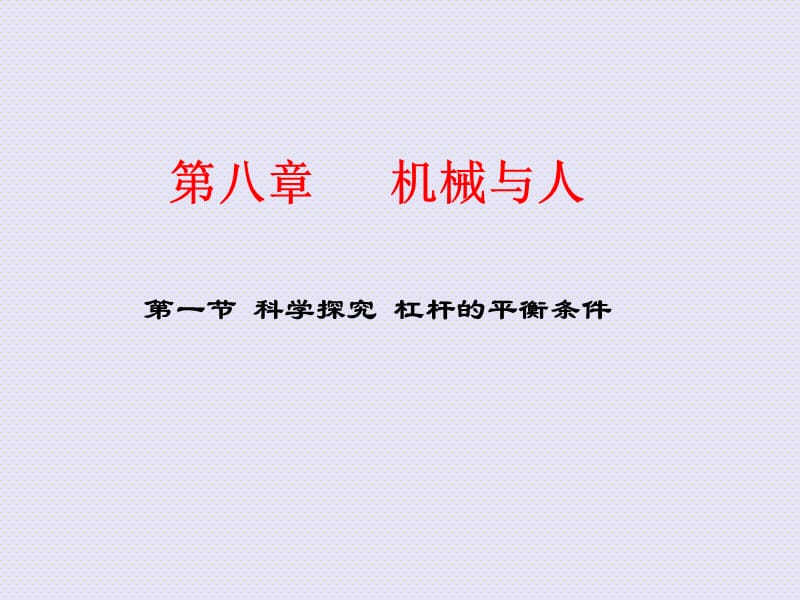 初二物理杠桿課件.ppt_第1頁(yè)