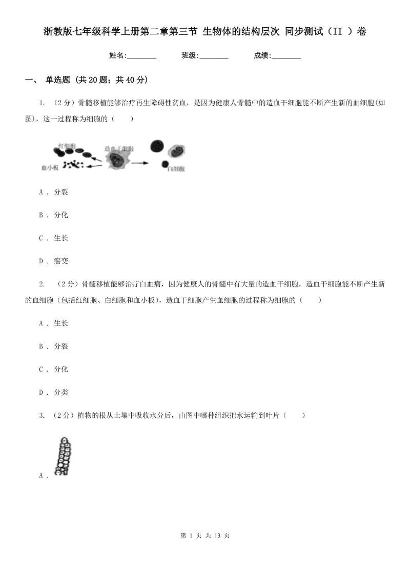 浙教版七年级科学上册第二章第三节生物体的结构层次同步测试（II）卷.doc_第1页