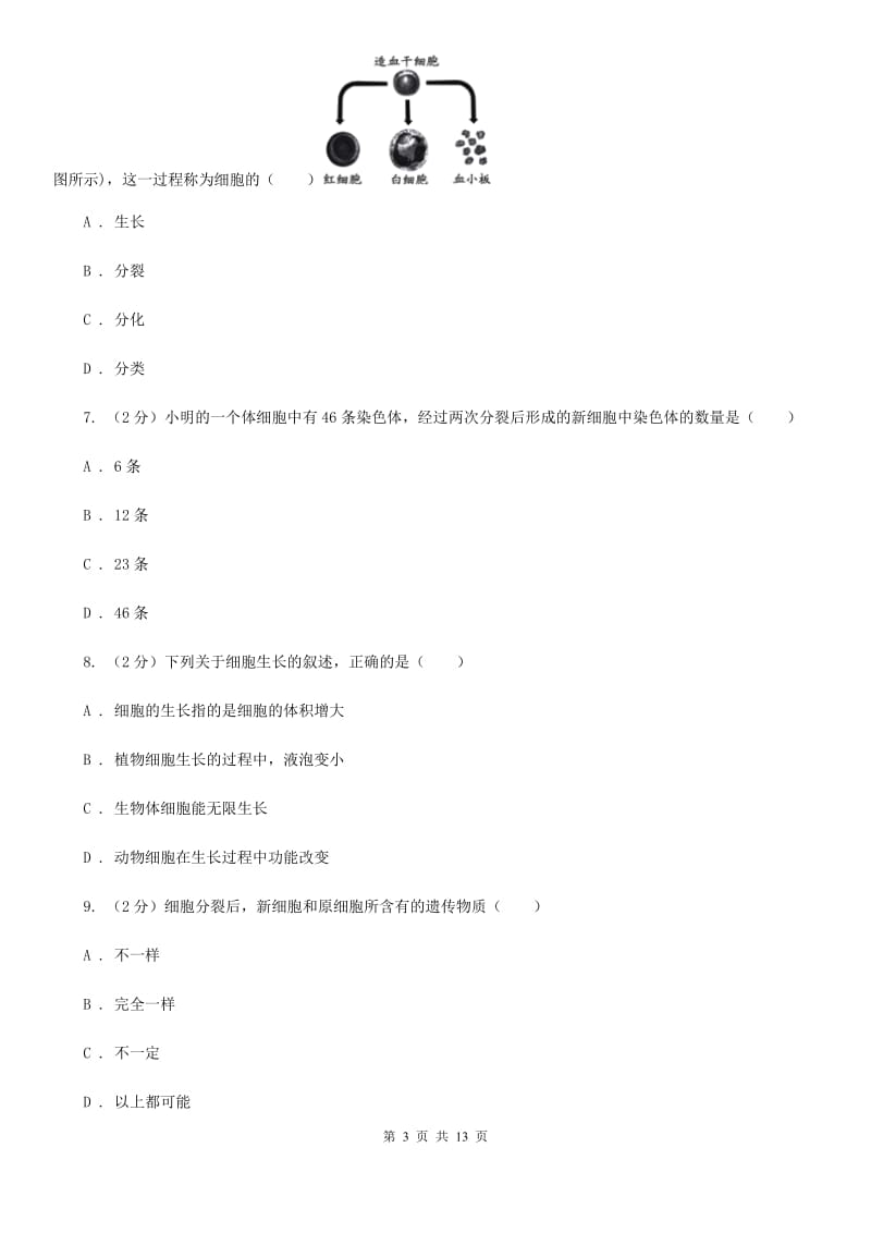 浙教版七年级科学上册第二章第三节生物体的结构层次同步测试（II）卷.doc_第3页