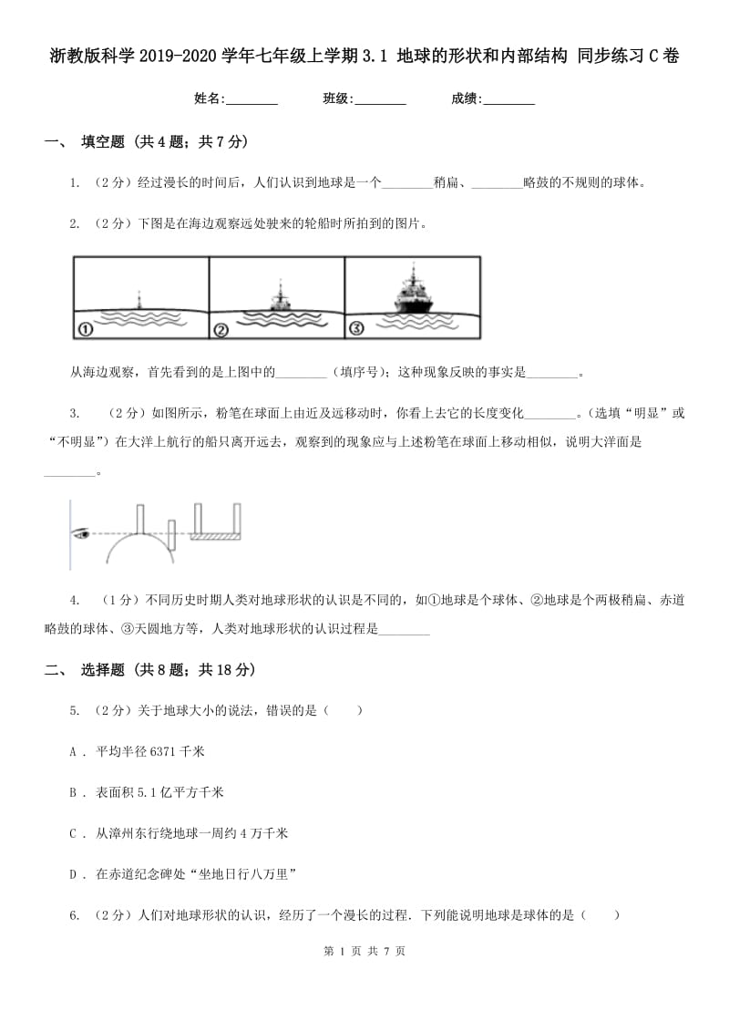 浙教版科学2019-2020学年七年级上学期3.1地球的形状和内部结构同步练习C卷.doc_第1页