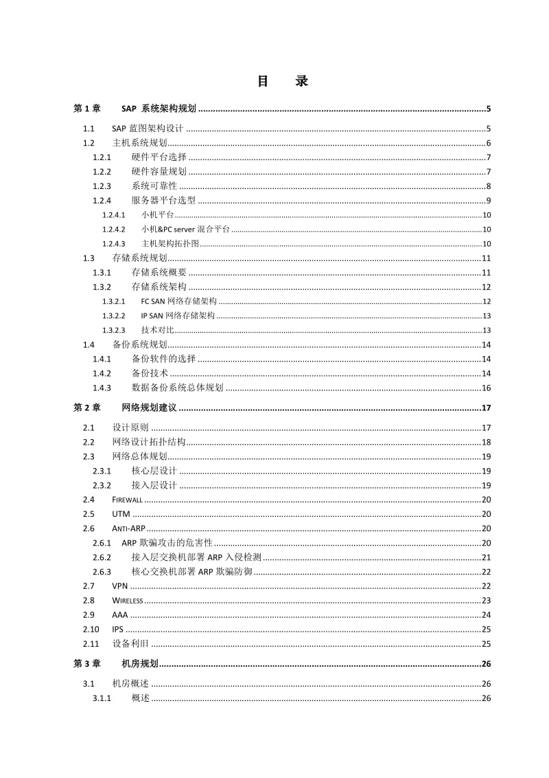 机房(应用、网络、基建)规划方案建议书.doc_第3页