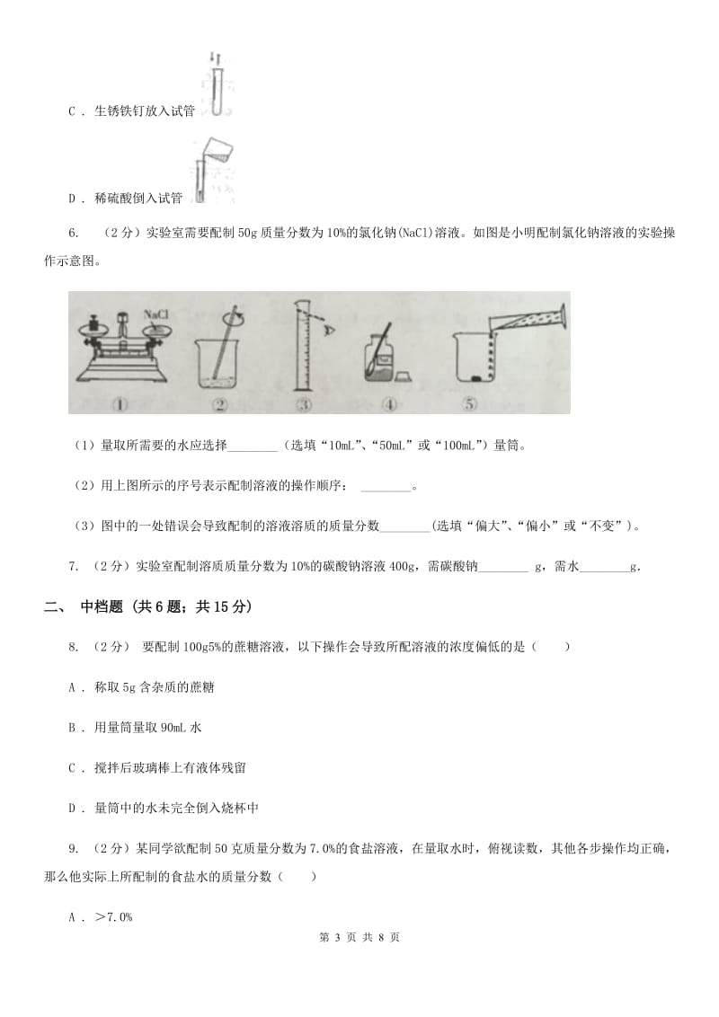 初中科学浙教版八年级上册1.5物质的溶解（第5课时）（I）卷.doc_第3页