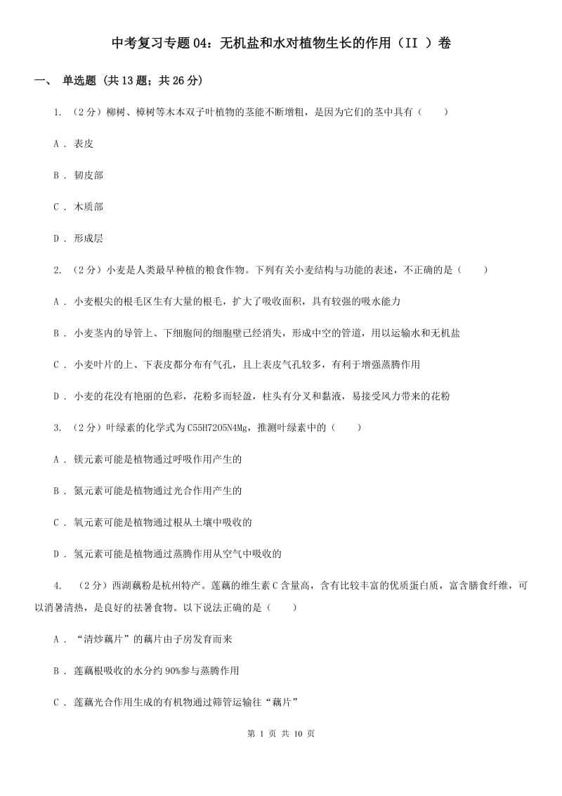 中考复习专题04：无机盐和水对植物生长的作用（II）卷.doc_第1页