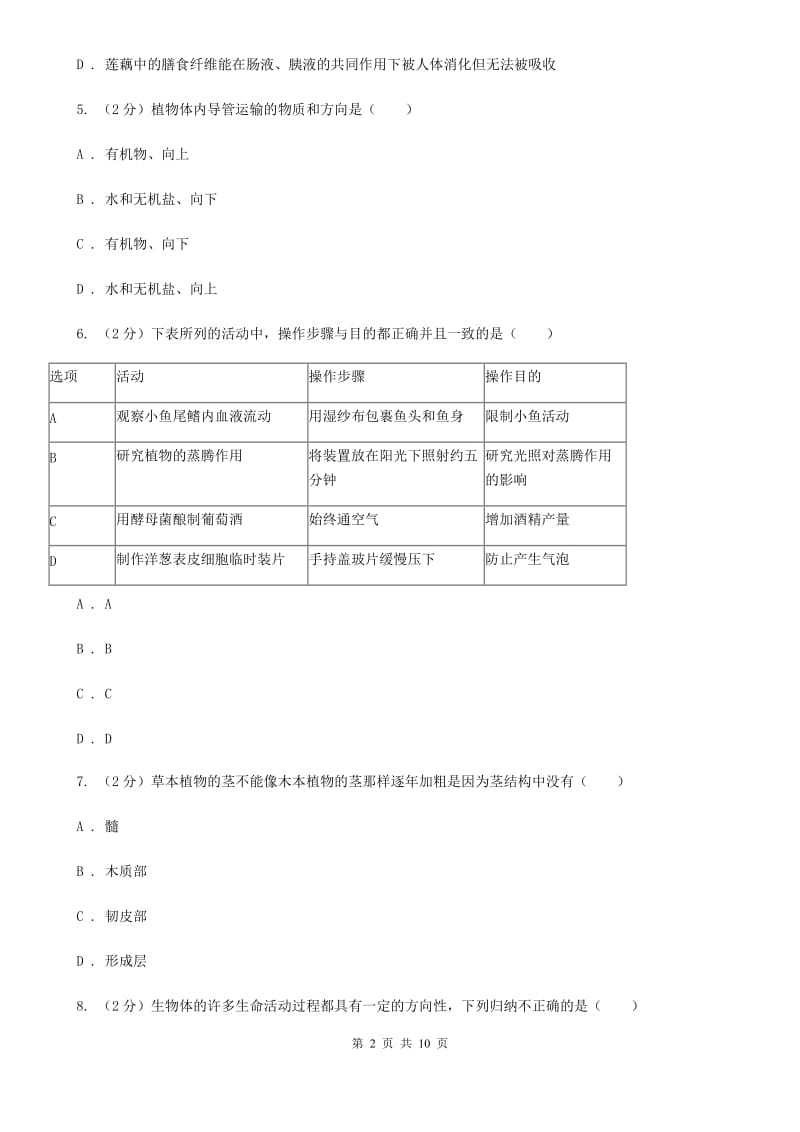 中考复习专题04：无机盐和水对植物生长的作用（II）卷.doc_第2页