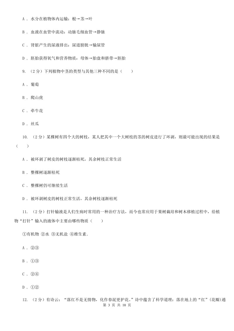 中考复习专题04：无机盐和水对植物生长的作用（II）卷.doc_第3页