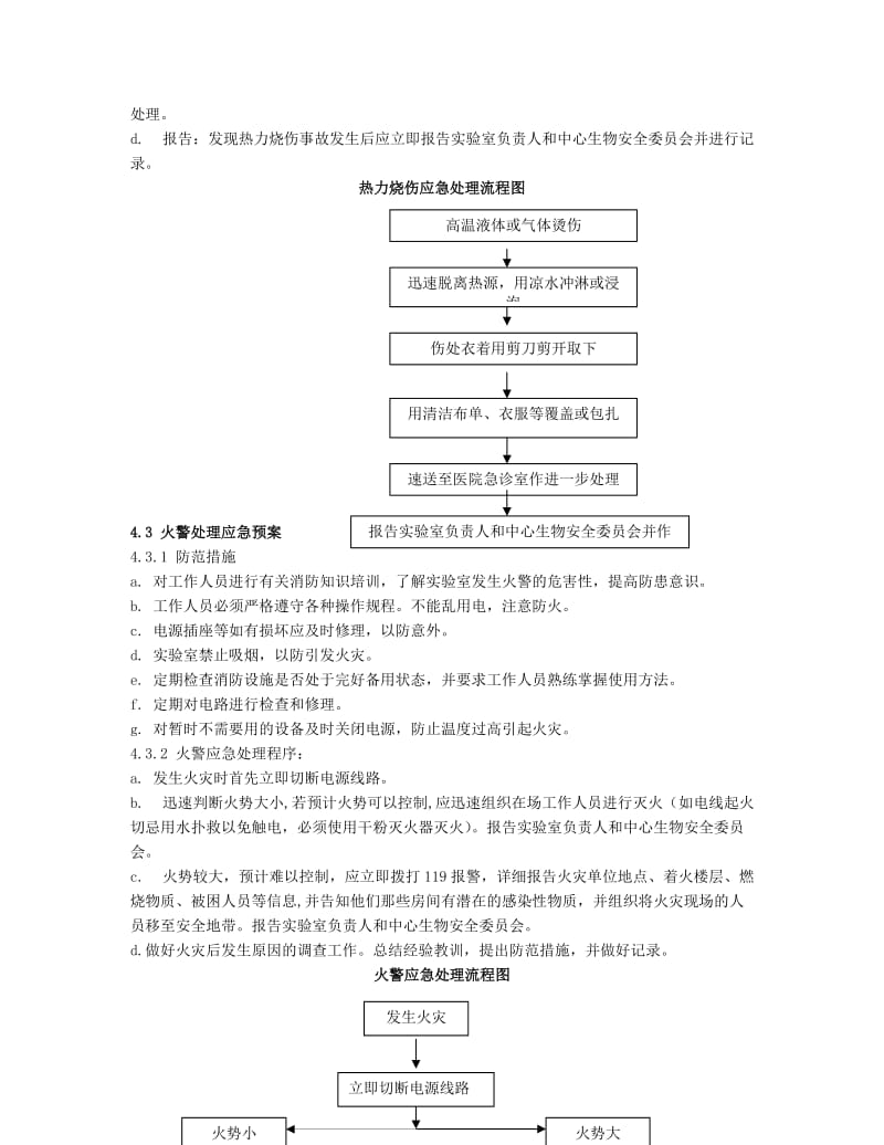 《实验室应急预案》word版.doc_第2页