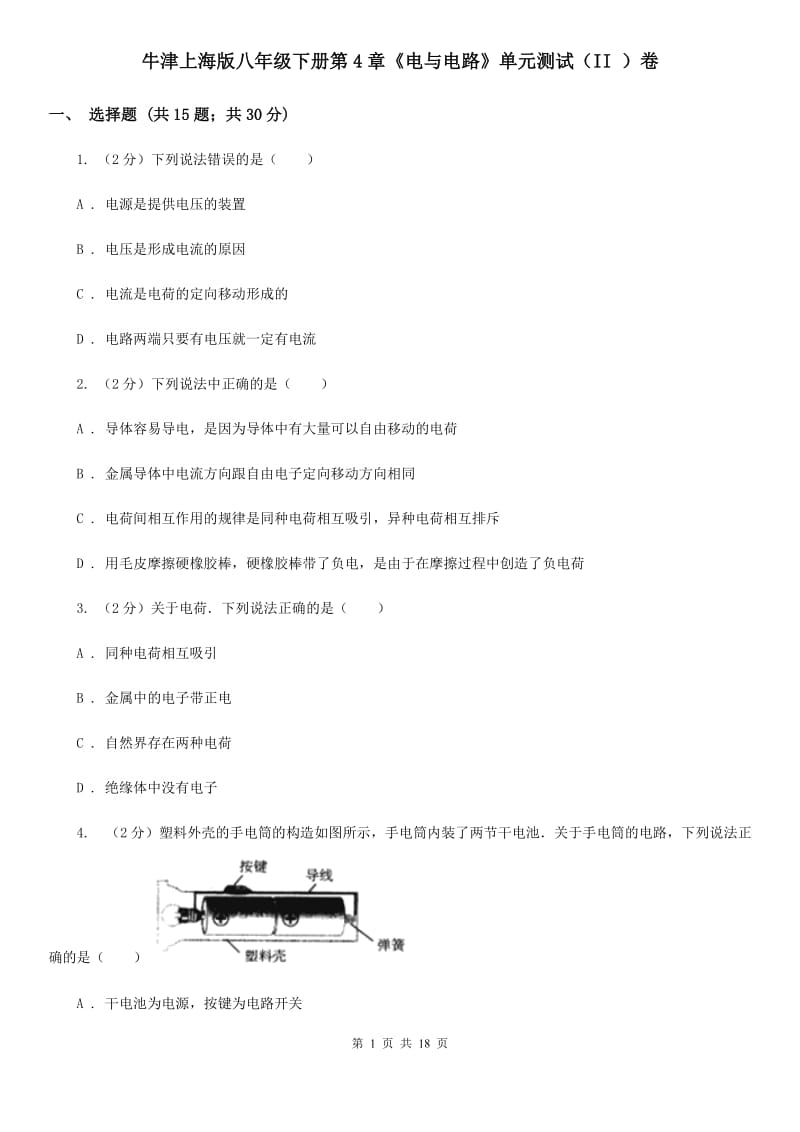 牛津上海版八年级下册第4章《电与电路》单元测试（II）卷.doc_第1页