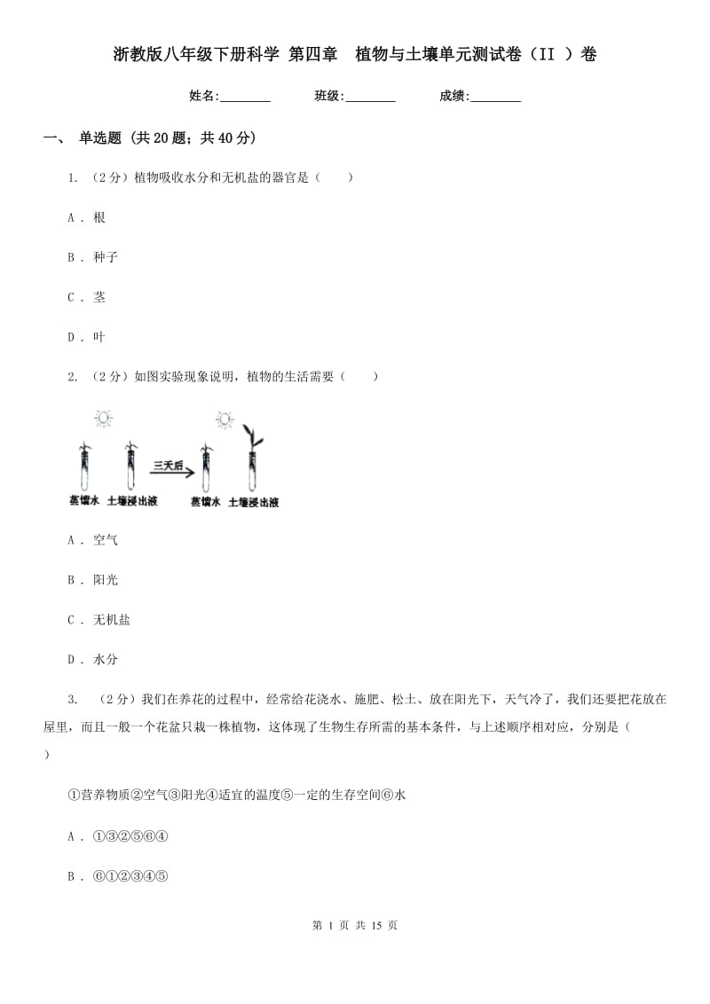 浙教版八年级下册科学第四章植物与土壤单元测试卷（II）卷.doc_第1页