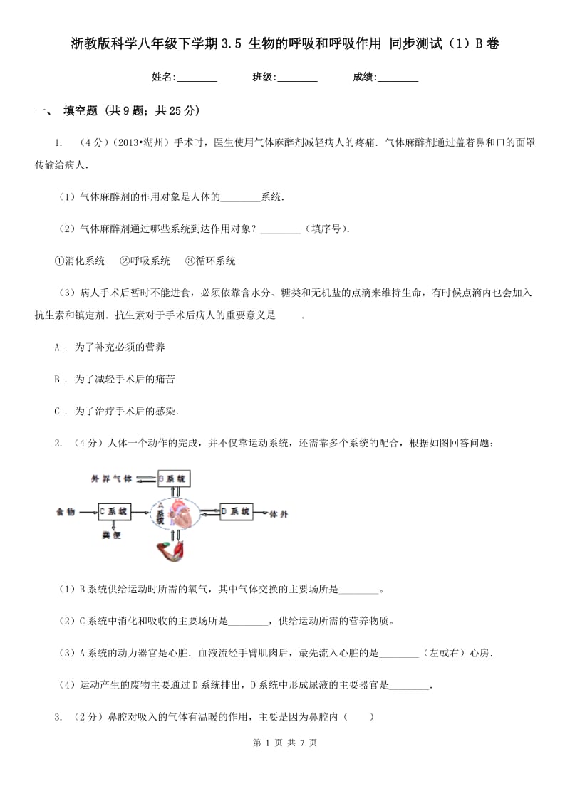 浙教版科学八年级下学期3.5生物的呼吸和呼吸作用同步测试（1）B卷.doc_第1页