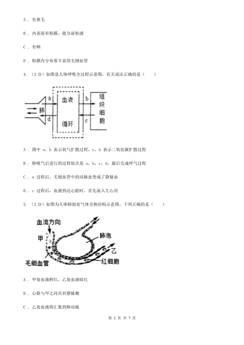 浙教版科学八年级下学期3.5生物的呼吸和呼吸作用同步测试（1）B卷.doc_第2页