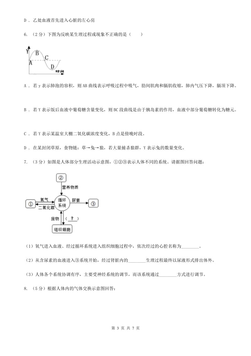 浙教版科学八年级下学期3.5生物的呼吸和呼吸作用同步测试（1）B卷.doc_第3页