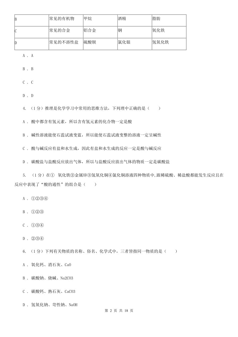 北师大版2019-2020学年九年级上学期科学第一次次月考试卷C卷.doc_第2页