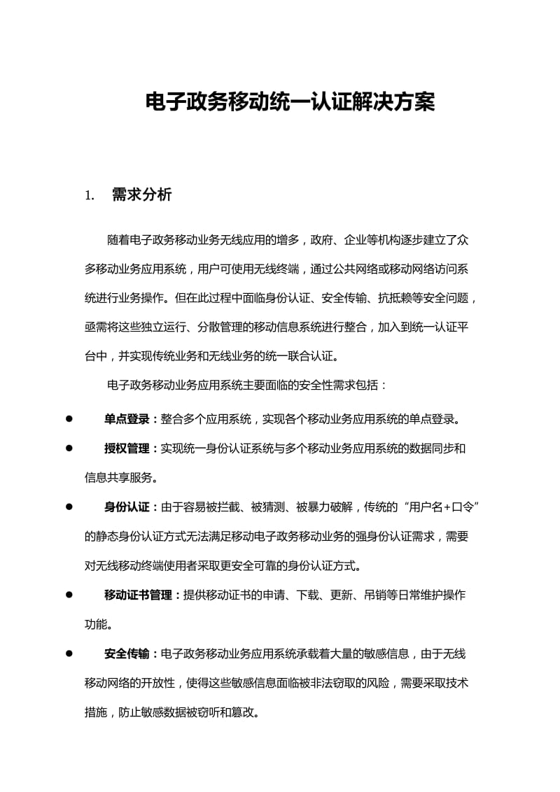 电子政务移动统一认证解决方案.doc_第1页