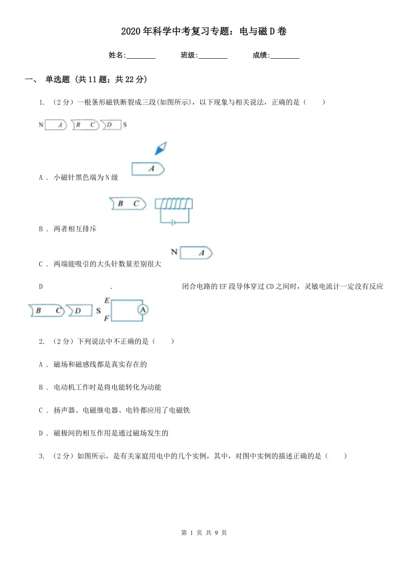 2020年科学中考复习专题：电与磁D卷.doc_第1页