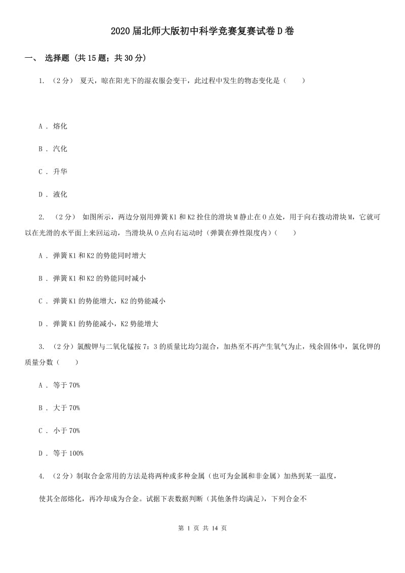 2020届北师大版初中科学竞赛复赛试卷D卷.doc_第1页