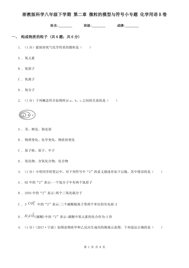 浙教版科学八年级下学期第二章微粒的模型与符号小专题化学用语B卷.doc_第1页