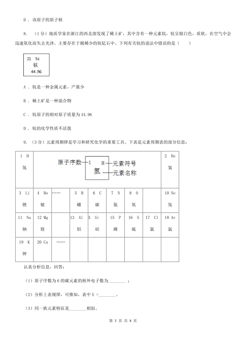 浙教版科学八年级下学期第二章微粒的模型与符号小专题化学用语B卷.doc_第3页